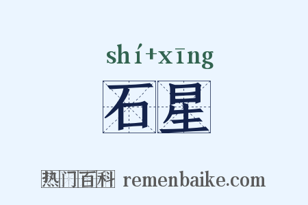 石星是什么意思的图片